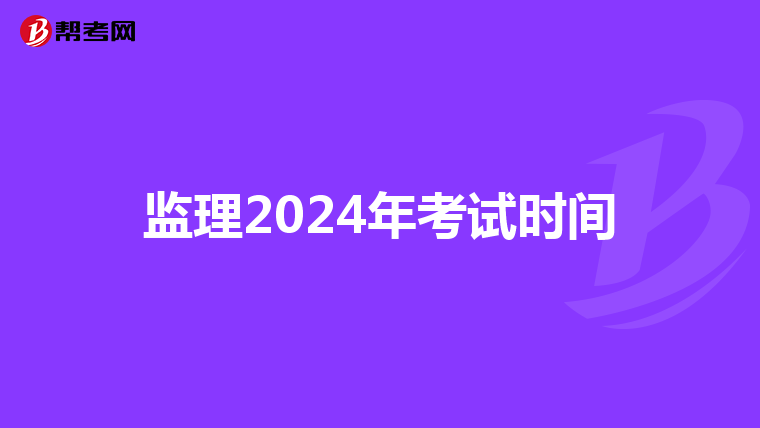 监理2024年考试时间