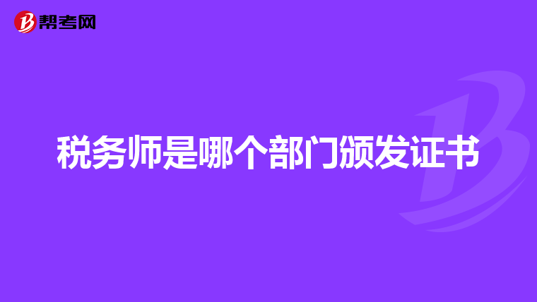 税务师是哪个部门颁发证书