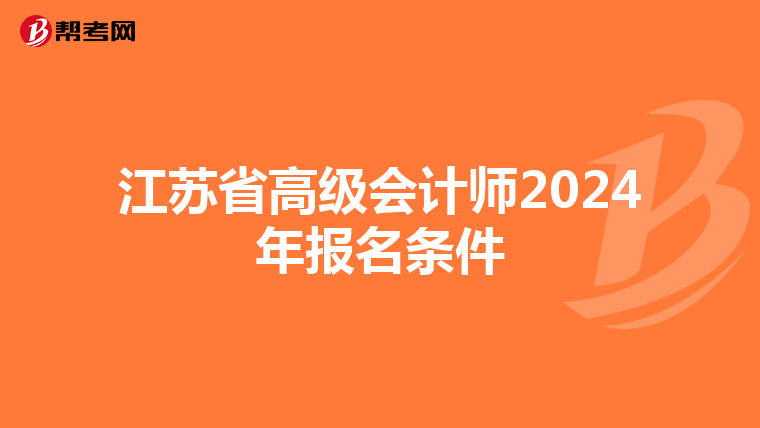 江苏省高级会计师2024年报名条件