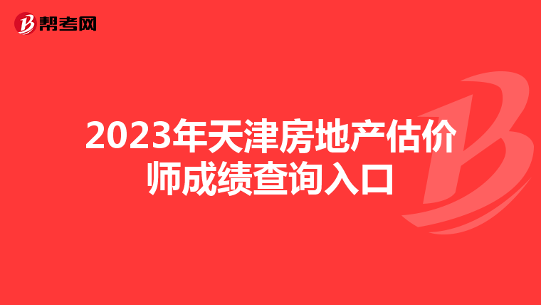 2023年天津房地产估价师成绩查询入口