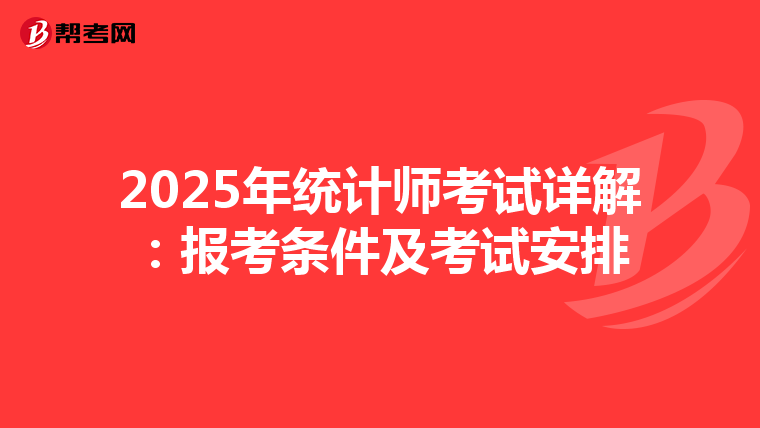 2025年統(tǒng)計(jì)師考試詳解:報(bào)考條件及考試安排