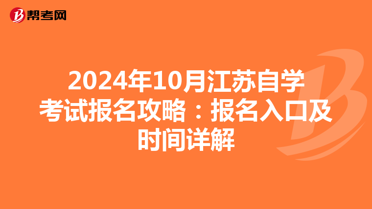 2024年10月江苏自学考试报名攻略：报名入口及时间详解