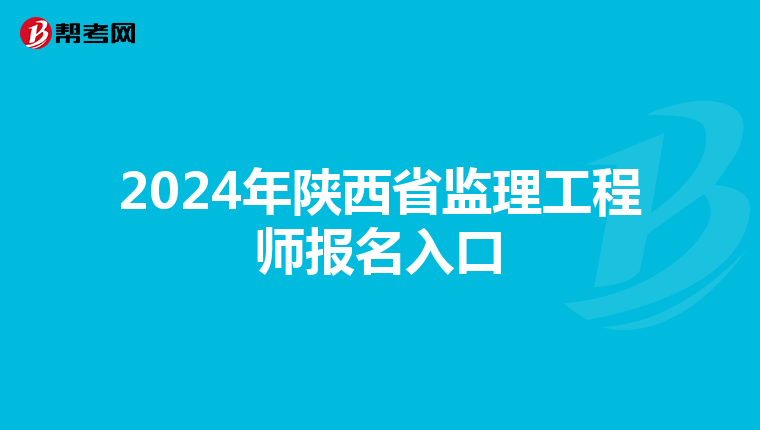 2024年陕西省监理工程师报名入口