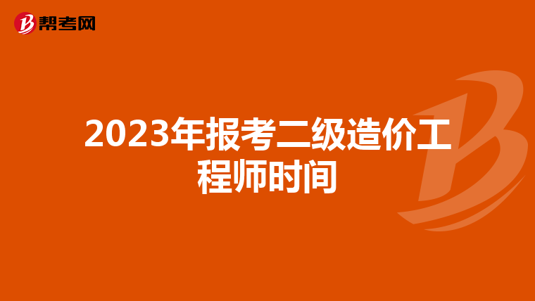 2023年报考二级造价工程师时间