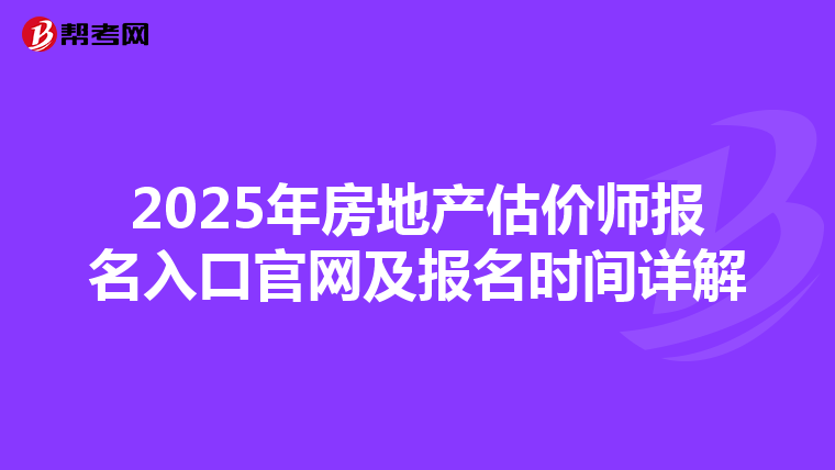 2025年房地产估价师报名入口官网及报名时间详解