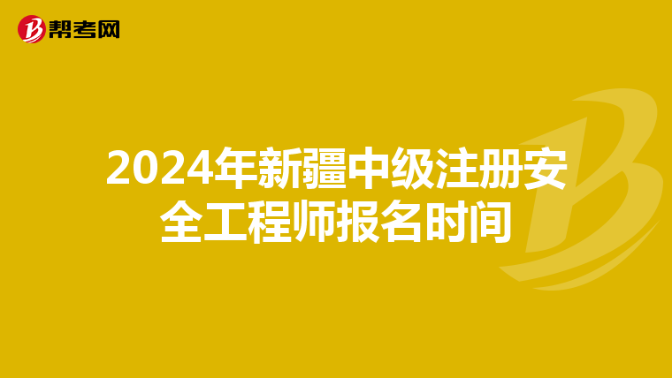 2024年新疆中級注冊安全工程師報名時間