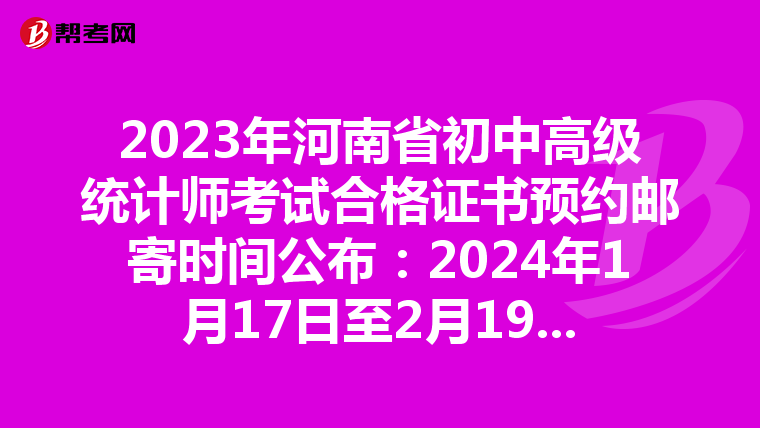 2023年河南省初中高级统计师考试合格证书预约邮寄时间公布：2024年1月17日至2月19日