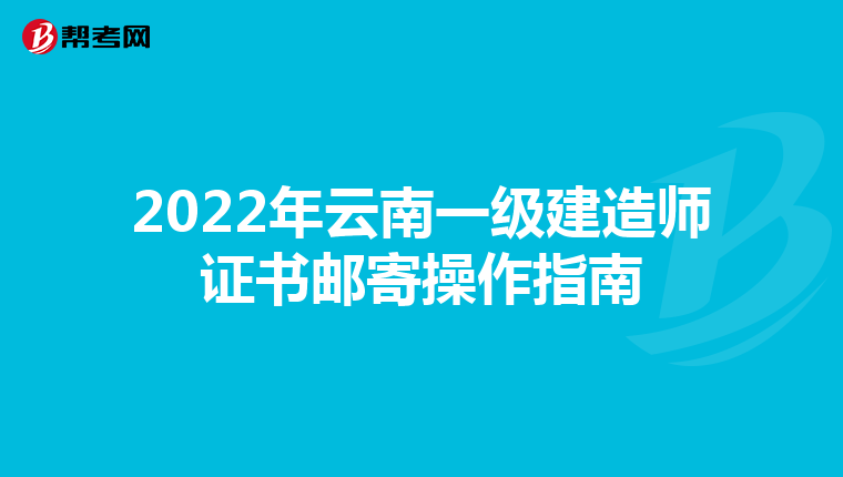 2022年云南一级建造师证书邮寄操作指南