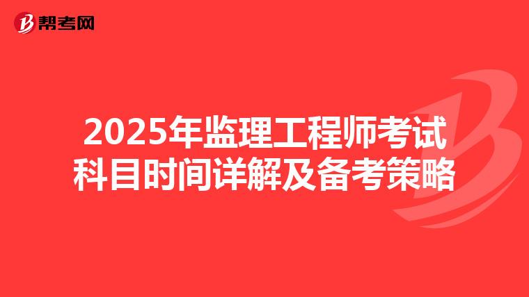 2025年监理工程师考试科目时间详解及备考策略