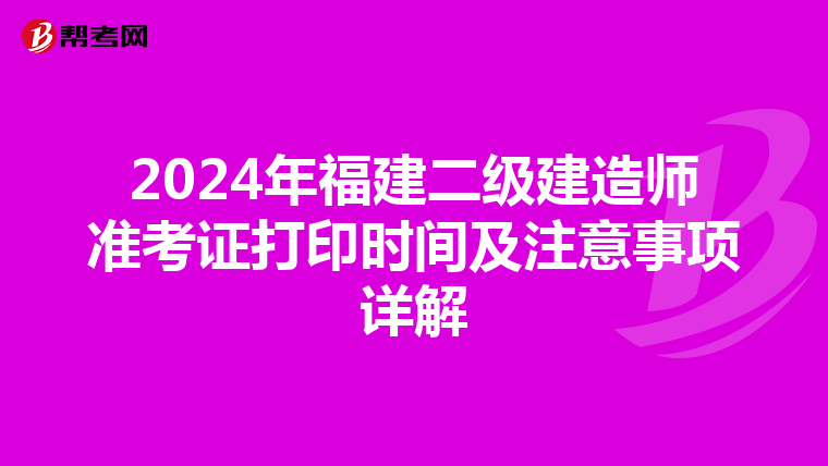 2024年福建二級建造師準(zhǔn)考證打印時間及注意事項詳解