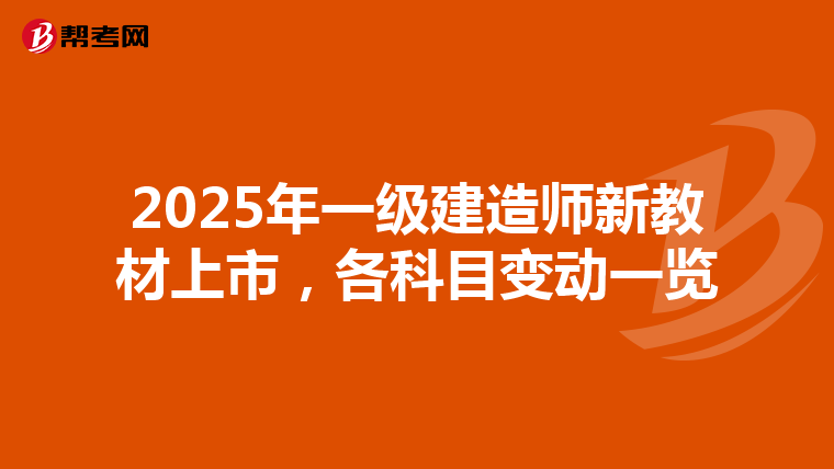 2025年一级建造师新教材上市，各科目变动一览