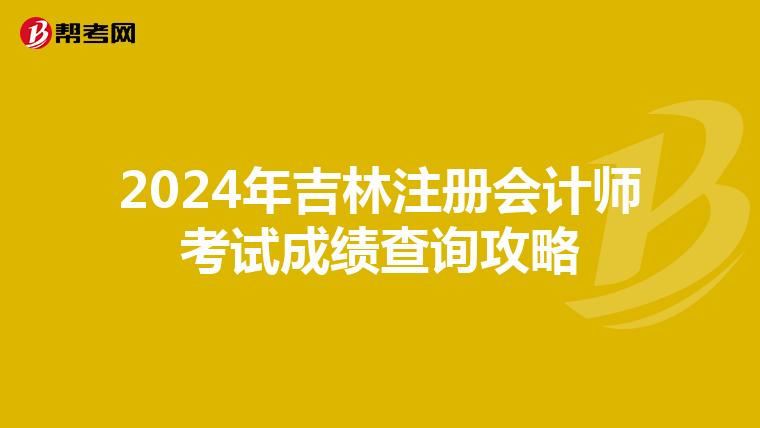 2024年吉林注冊會計師考試成績查詢攻略