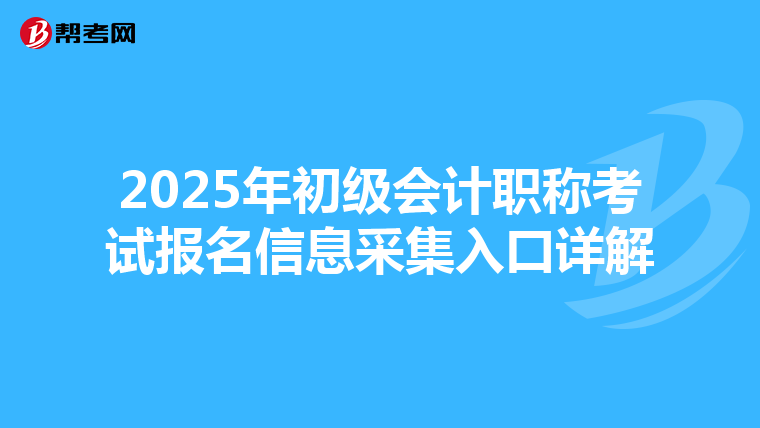 2025年初级会计职称考试报名信息采集入口详解