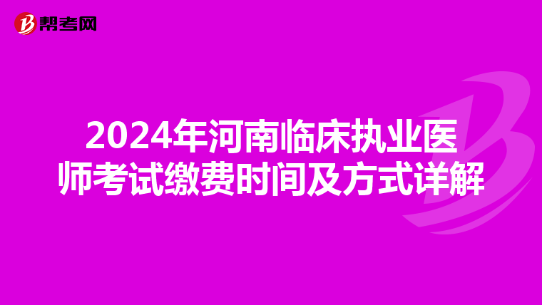 2024年河南臨床執業醫師考試繳費時間及方式詳解