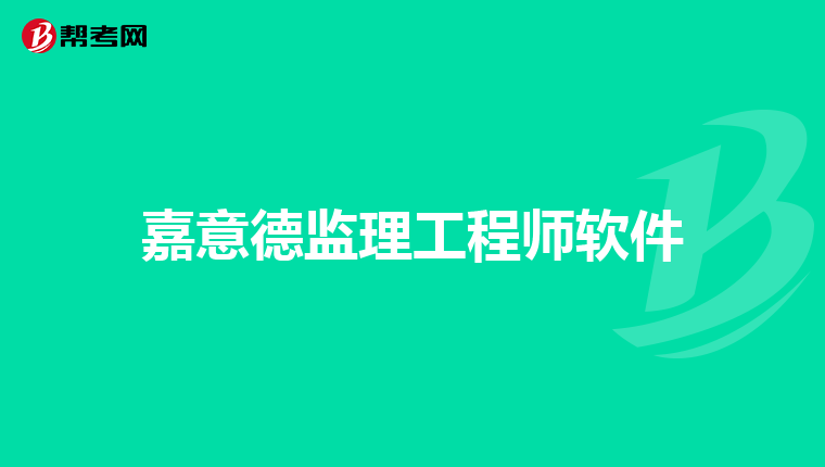 嘉意德监理工程师软件