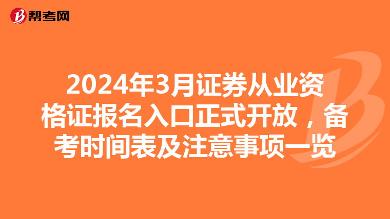 2024年3月证券从业资格证报名入口正式开放，备考时间表及注意事项一览