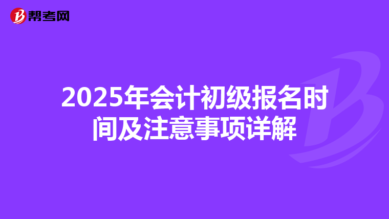 2025年会计初级报名时间及注意事项详解