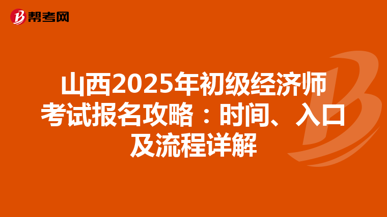 山西2025年初级经济师考试报名攻略：时间、入口及流程详解