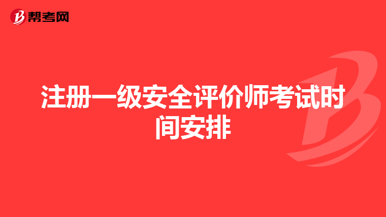 注冊一級安全評價師考試時間安排