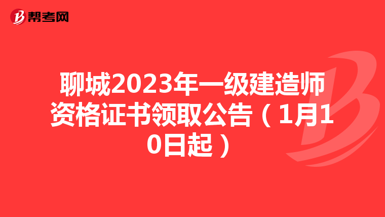 聊城2023年一级建造师资格证书领取公告(1月10日起)