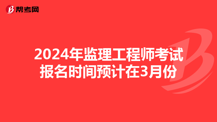 2024年监理工程师考试报名时间预计在3月份