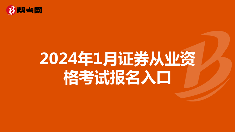 2024年1月证券从业资格考试报名入口