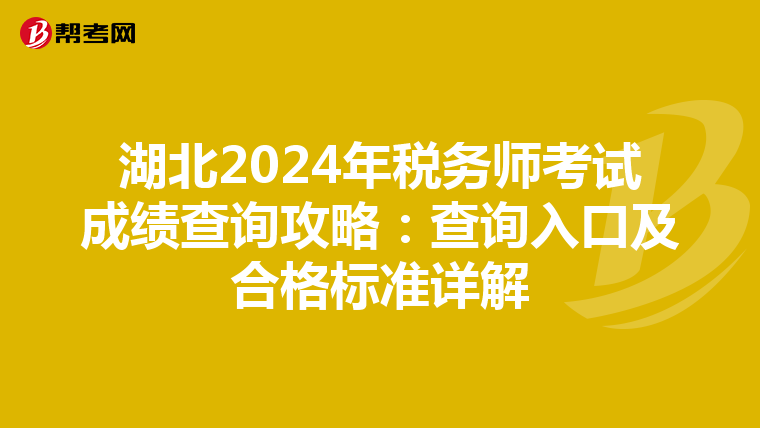 湖北2024年税务师考试成绩查询攻略：查询入口及合格标准详解