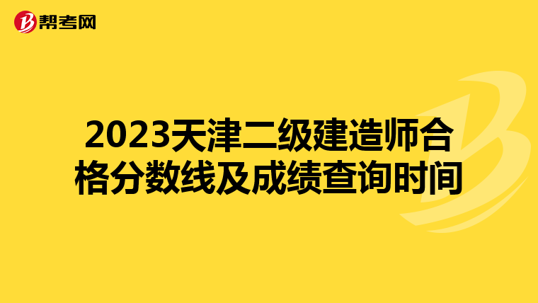 2023天津二级建造师合格分数线及成绩查询时间