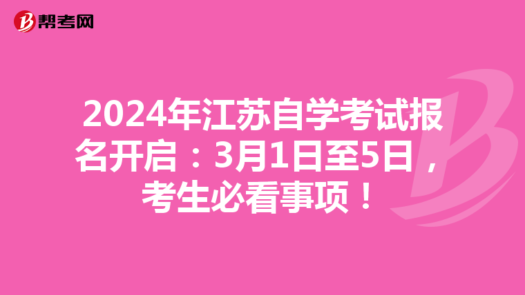 2024年江苏自学考试报名开启：3月1日至5日，考生必看事项！
