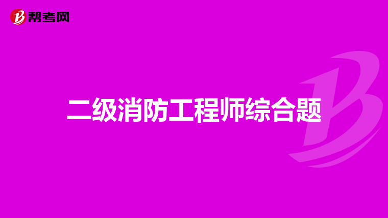 二级消防工程师综合题