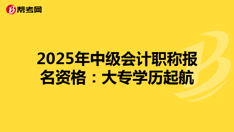 2025年中级会计职称报名资格：大专学历起航