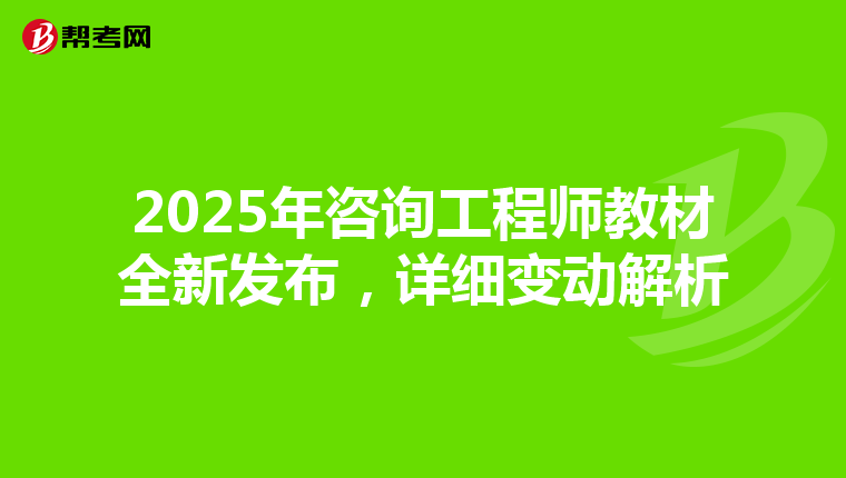 2025年咨询工程师教材全新发布，详细变动解析