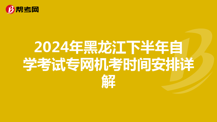 2024年黑龙江下半年自学考试专网机考时间安排详解