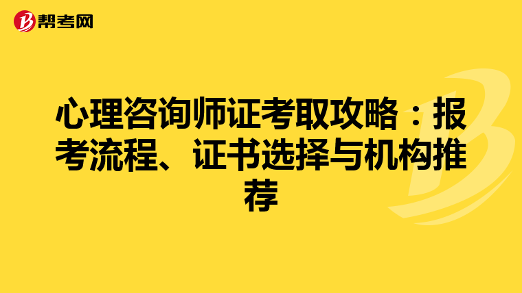 心理咨询师证考取攻略：报考流程、证书选择与机构推荐