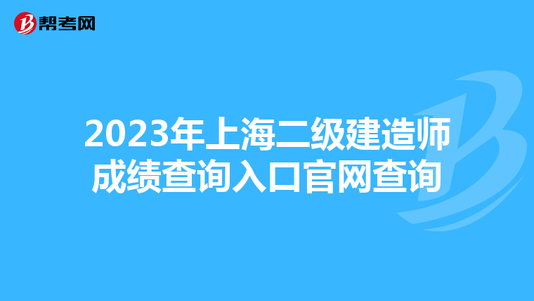 2023年上海二级建造师成绩查询入口官网查询