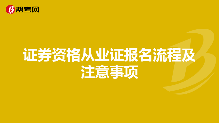 证券资格从业证报名流程及注意事项