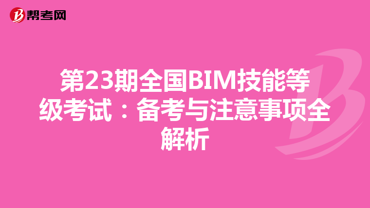 第23期全国BIM技能等级考试：备考与注意事项全解析