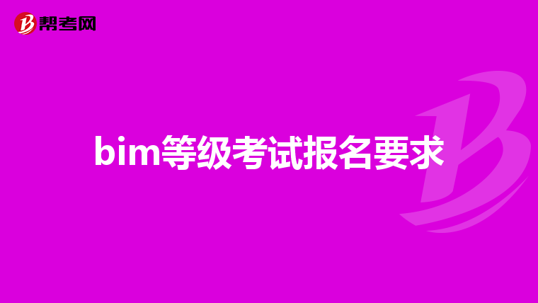 bim等级考试报名要求
