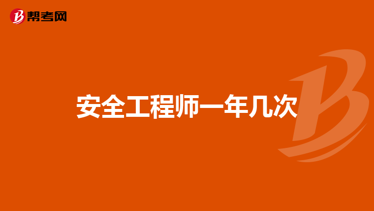 安全工程师一年几次