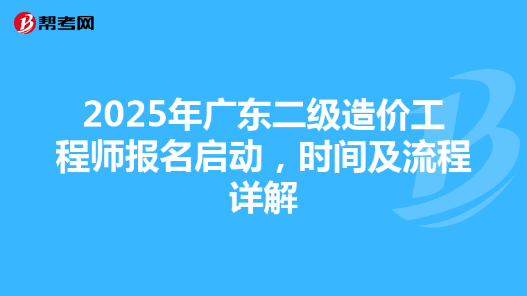 2025年廣東二級造價工程師報名啟動，時間及流程詳解