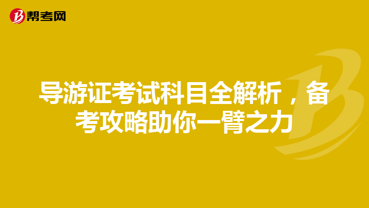 导游证考试科目全解析，备考攻略助你一臂之力
