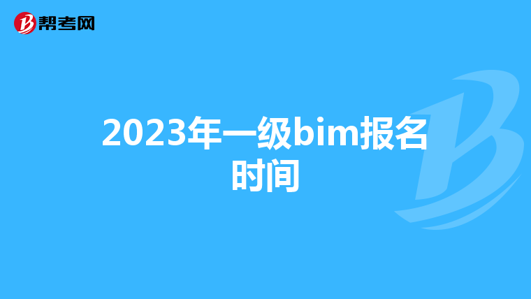 2023年一级bim报名时间
