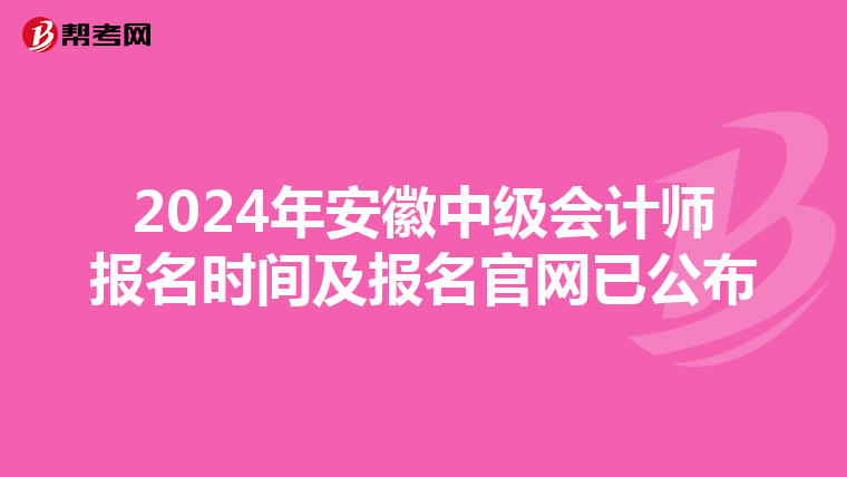 2024年安徽中级会计师报名时间及报名官网已公布