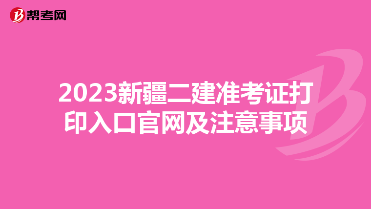 2023新疆二建准考证打印入口官网及注意事项