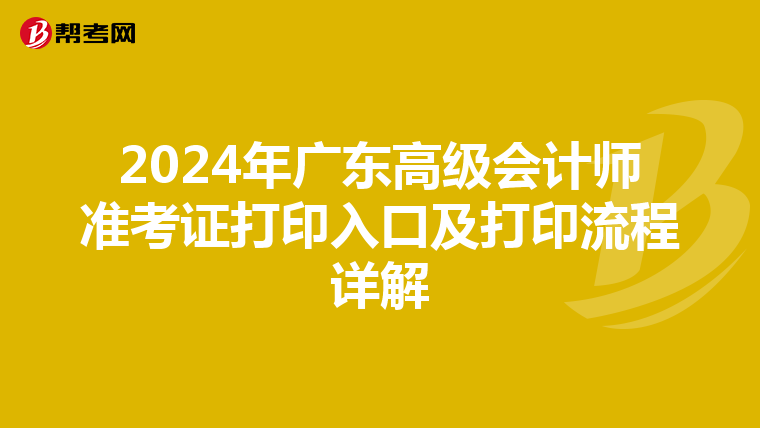 2024年廣東高級會計師準考證打印入口及打印流程詳解