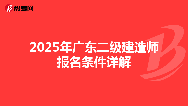 2025年广东二级建造师报名条件详解