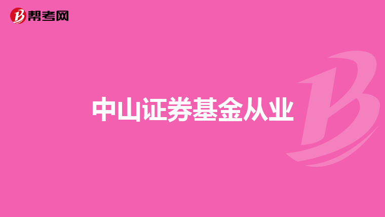 中山证券基金从业