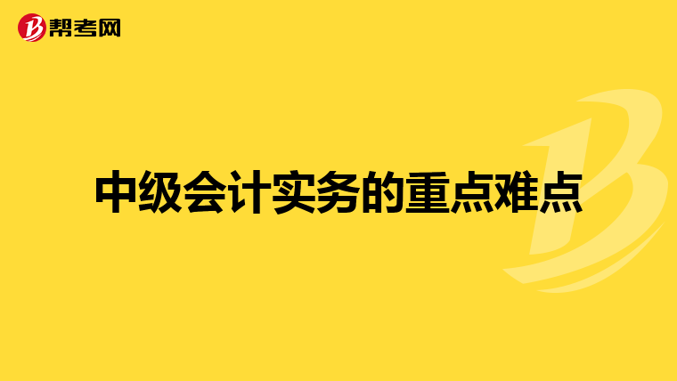 中级会计实务的重点难点