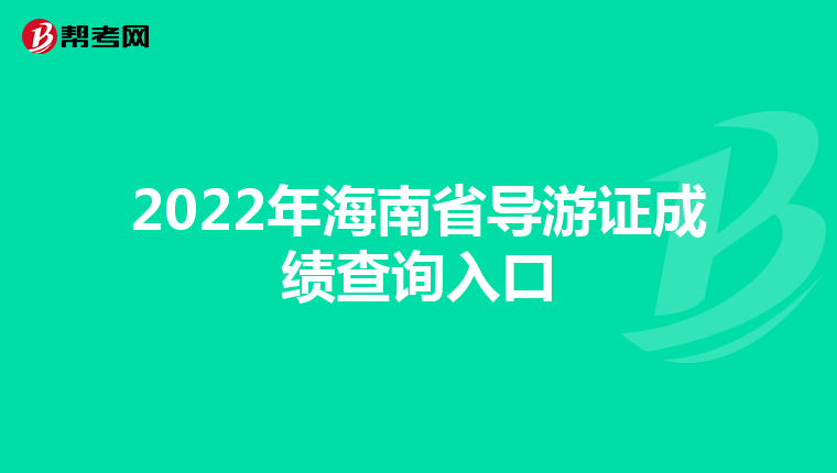 2022年海南省导游证成绩查询入口