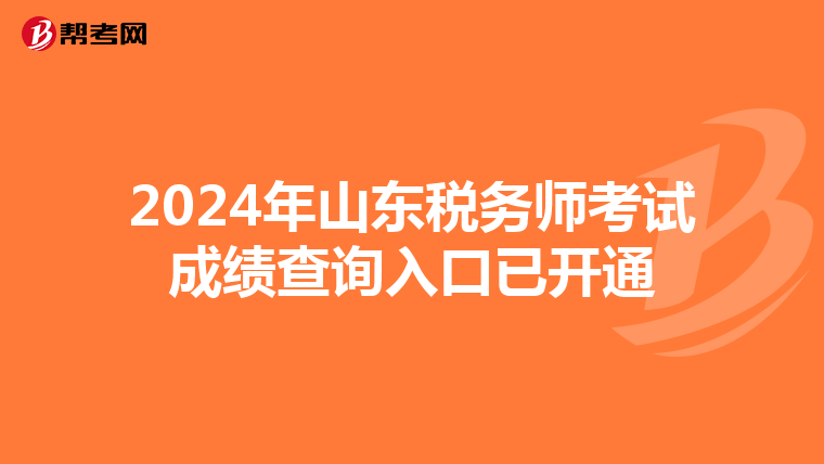 2024年山东税务师考试成绩查询入口已开通